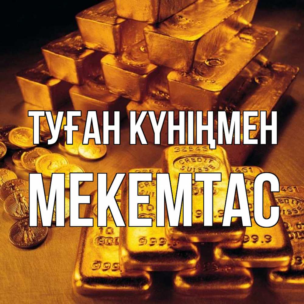 Күн сайын ашық хат с именем, МЕКЕМТАС Туған күніңмен со слитками золота и золотыми монетами Онлайн тегін жүктеп алу тілектері бар керемет карта 