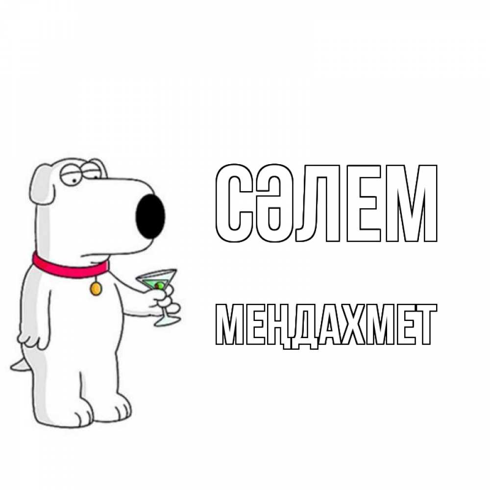 Күн сайын ашық хат с именем, МЕҢДАХМЕТ Сәлем собака и коктейль Онлайн тегін жүктеп алу тілектері бар керемет карта 