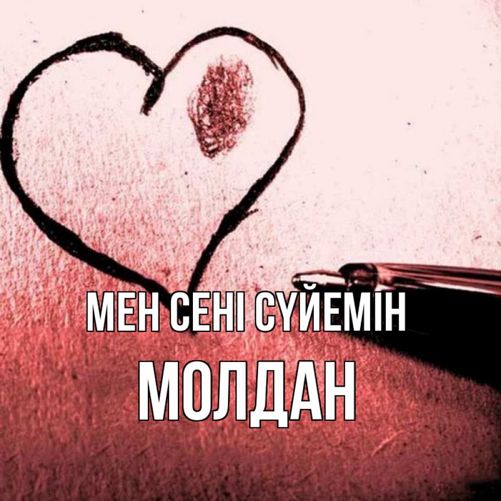 Күн сайын ашық хат с именем, МОЛДАН Мен сені сүйемін черное сердце Онлайн тегін жүктеп алу тілектері бар керемет карта 