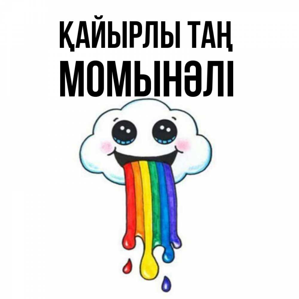 Күн сайын ашық хат с именем, МОМЫНӘЛІ Қайырлы таң утречко Онлайн тегін жүктеп алу тілектері бар керемет карта 