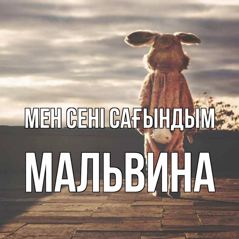 Күн сайын ашық хат с именем, Мальвина Мен сені сағындым даже в костюме зайца Онлайн тегін жүктеп алу тілектері бар керемет карта 
