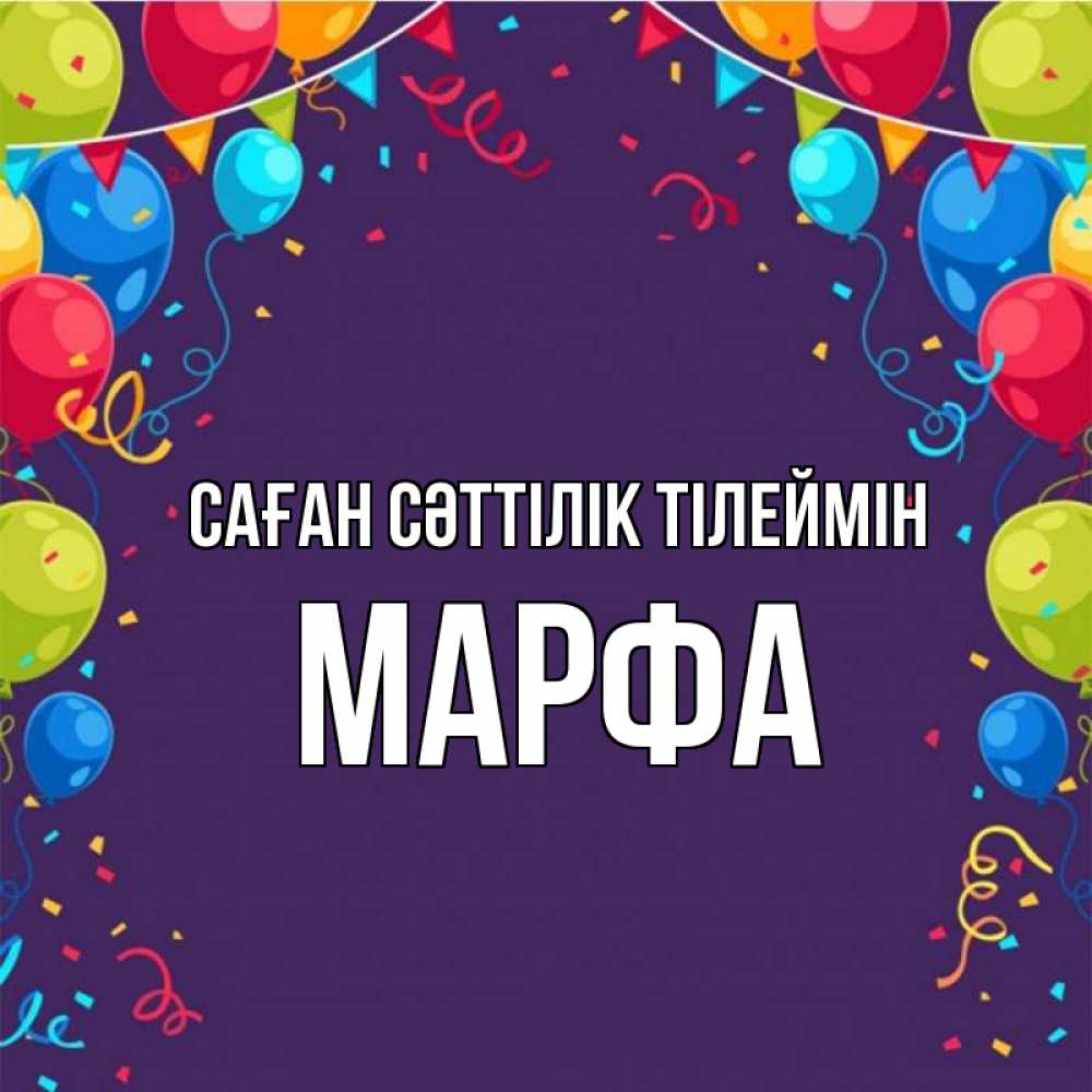 Күн сайын ашық хат с именем, Марфа Саған сәттілік тілеймін шары Онлайн тегін жүктеп алу тілектері бар керемет карта 