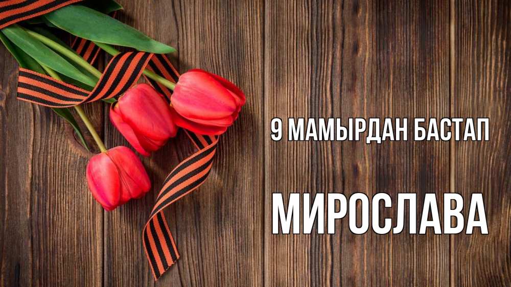 Күн сайын ашық хат с именем, Мирослава 9 мамырдан бастап 9 мая Онлайн тегін жүктеп алу тілектері бар керемет карта 