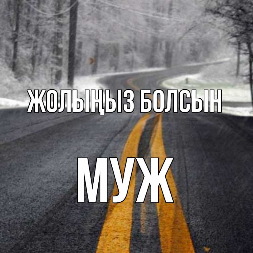 Күн сайын ашық хат с именем, Муж Жолыңыз болсын хорошего вам путешествия Онлайн тегін жүктеп алу тілектері бар керемет карта 