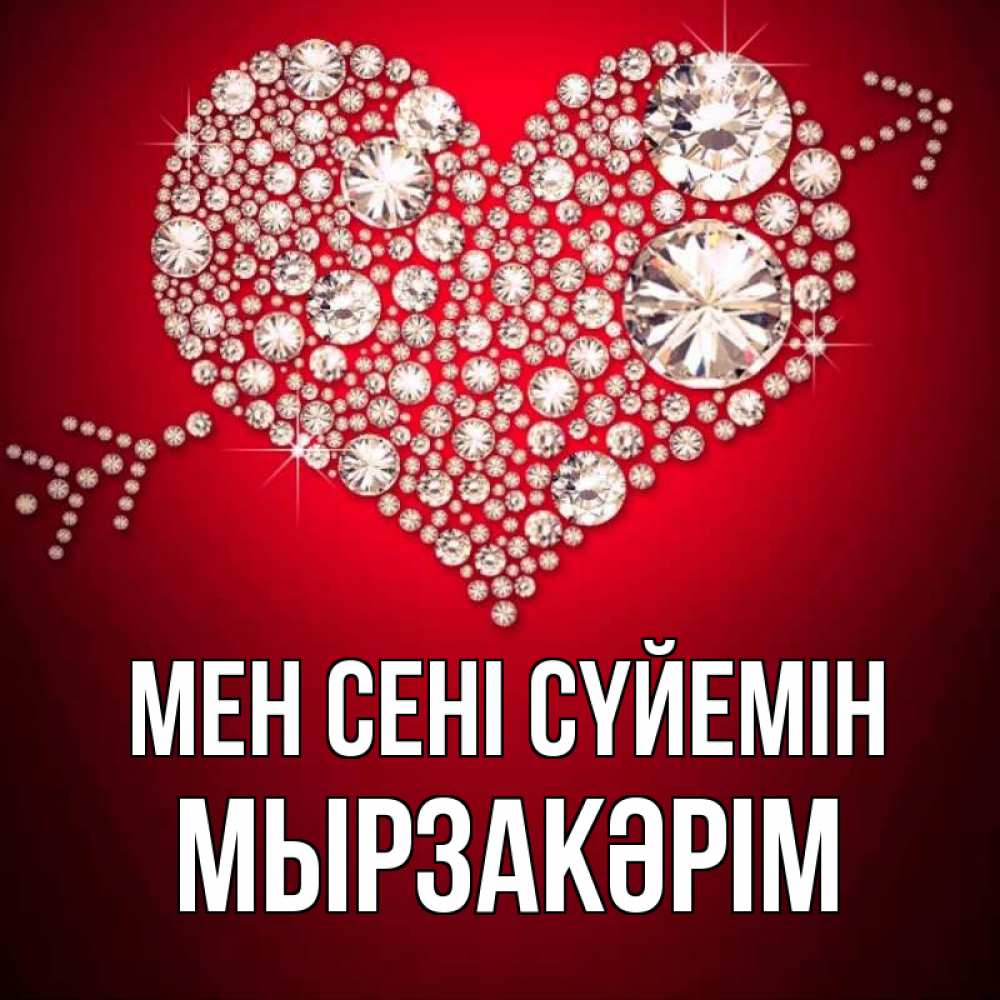 Күн сайын ашық хат с именем, Мырзакәрім Мен сені сүйемін стрела купидона Онлайн тегін жүктеп алу тілектері бар керемет карта 