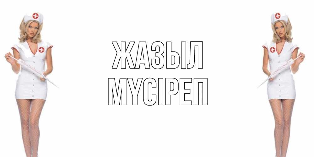 Күн сайын ашық хат с именем, МҮСІРЕП Жазыл открытки с медсестрой Онлайн тегін жүктеп алу тілектері бар керемет карта 