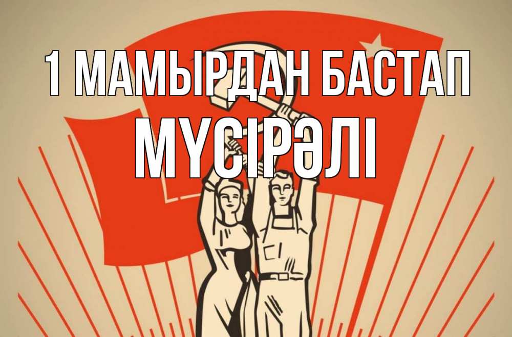 Күн сайын ашық хат с именем, МҮСІРӘЛІ 1 мамырдан бастап С 1 мая Онлайн тегін жүктеп алу тілектері бар керемет карта 