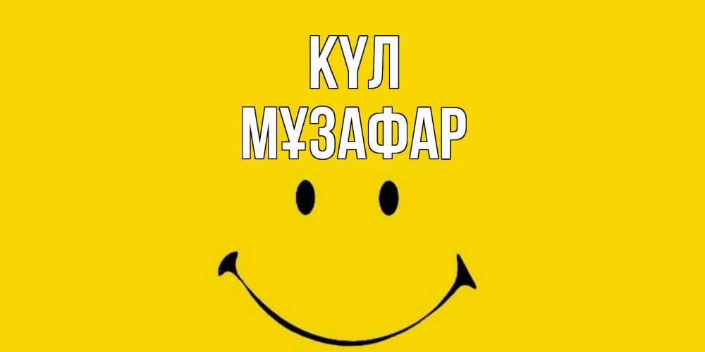 Күн сайын ашық хат с именем, МҰЗАФАР күл радость и улыбка Онлайн тегін жүктеп алу тілектері бар керемет карта 