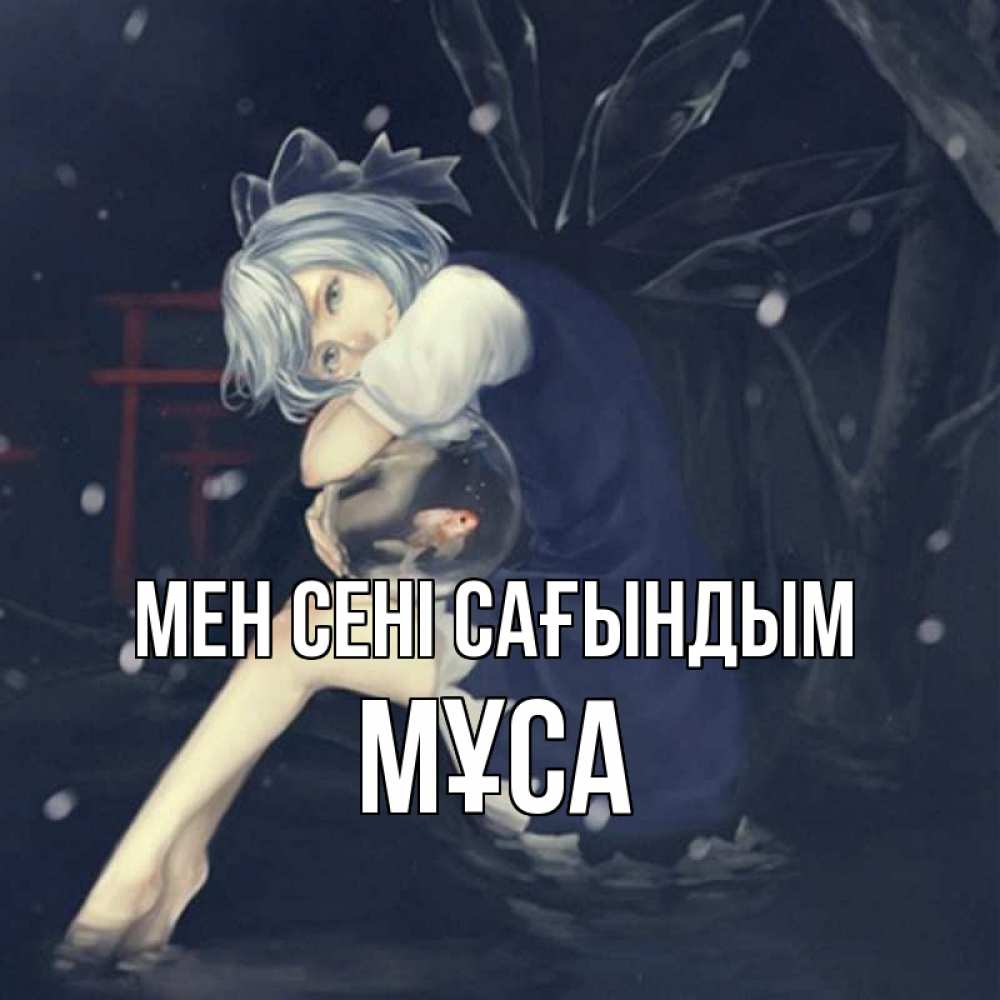 Күн сайын ашық хат с именем, МҰСА Мен сені сағындым рыбка в аквариуме Онлайн тегін жүктеп алу тілектері бар керемет карта 
