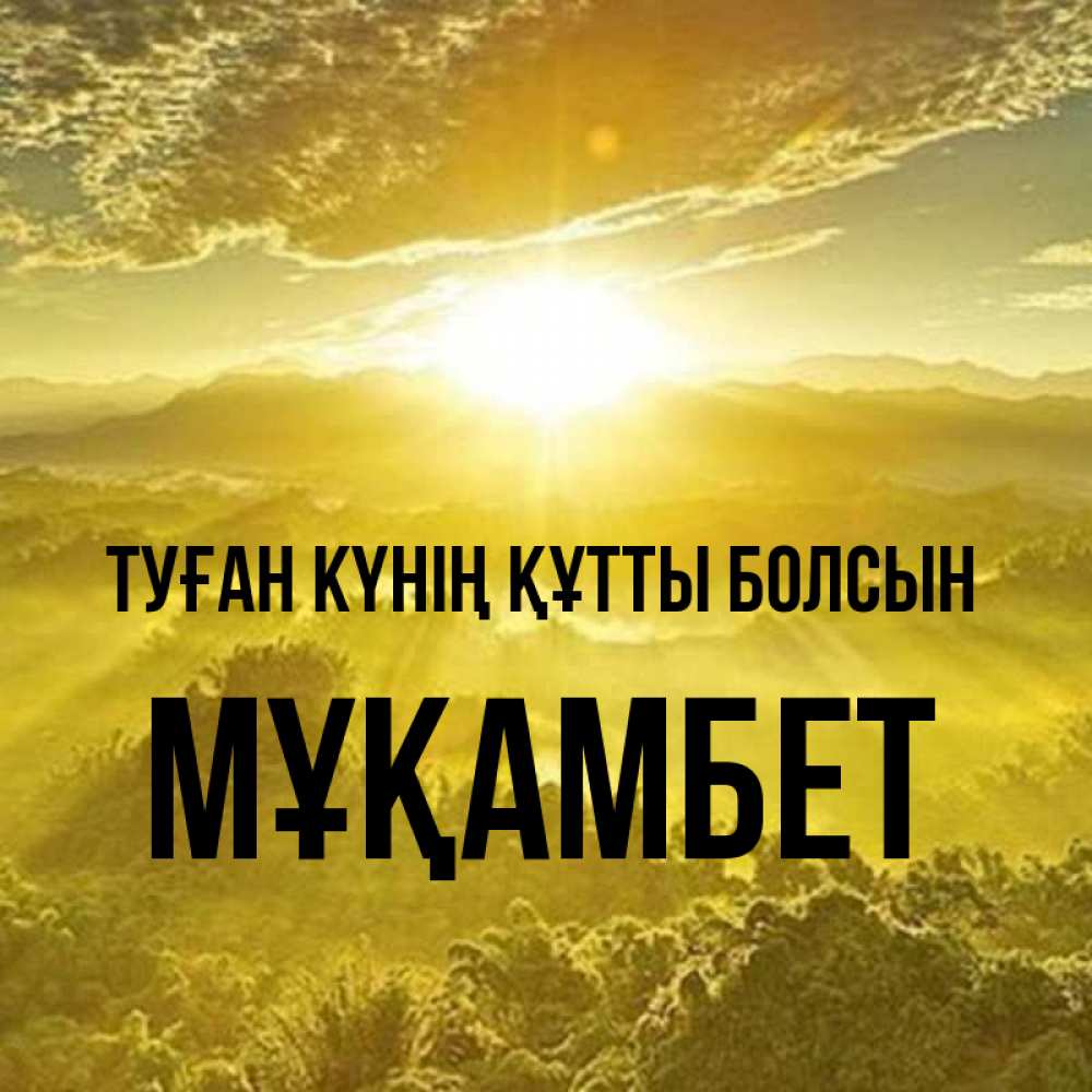 Күн сайын ашық хат с именем, МҰҚАМБЕТ Туған күнің құтты болсын леса и небо в желтом Онлайн тегін жүктеп алу тілектері бар керемет карта 