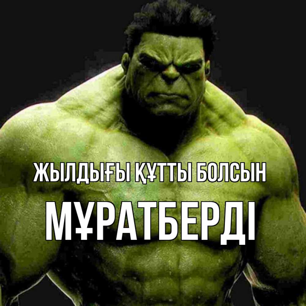 Күн сайын ашық хат с именем, Мұратберді Жылдығы құтты болсын зеленый супергерой марвел Онлайн тегін жүктеп алу тілектері бар керемет карта 