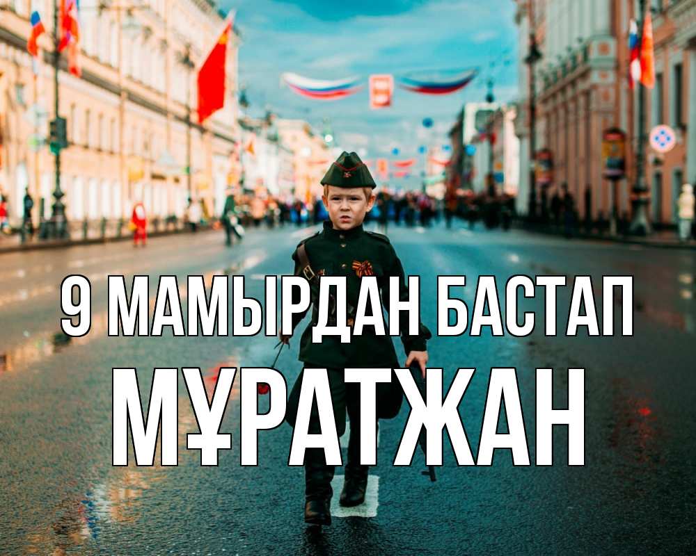 Күн сайын ашық хат с именем, Мұратжан 9 мамырдан бастап 9 мая Онлайн тегін жүктеп алу тілектері бар керемет карта 