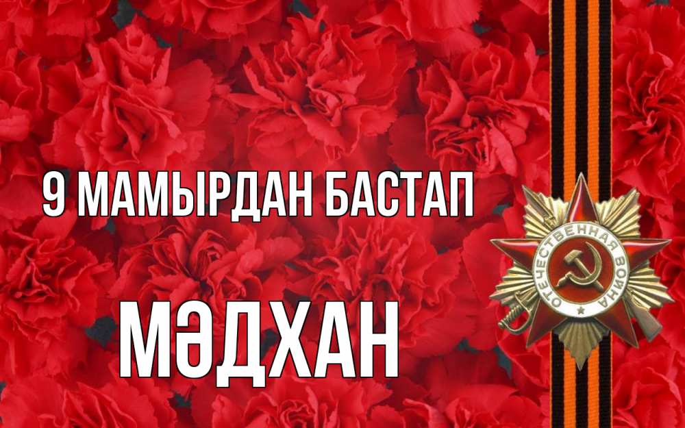 Күн сайын ашық хат с именем, МӘДХАН 9 мамырдан бастап 9 мая Онлайн тегін жүктеп алу тілектері бар керемет карта 