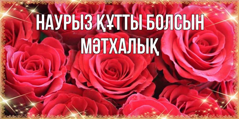 Күн сайын ашық хат с именем, МӘТХАЛЫҚ Наурыз құтты болсын открытки на наурыз Онлайн тегін жүктеп алу тілектері бар керемет карта 