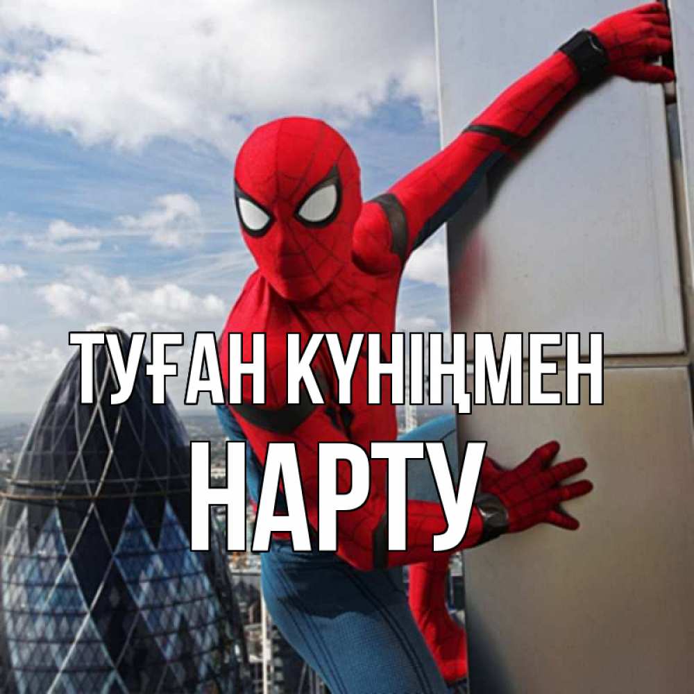 Күн сайын ашық хат с именем, НАРТУ Туған күніңмен Марвел Онлайн тегін жүктеп алу тілектері бар керемет карта 