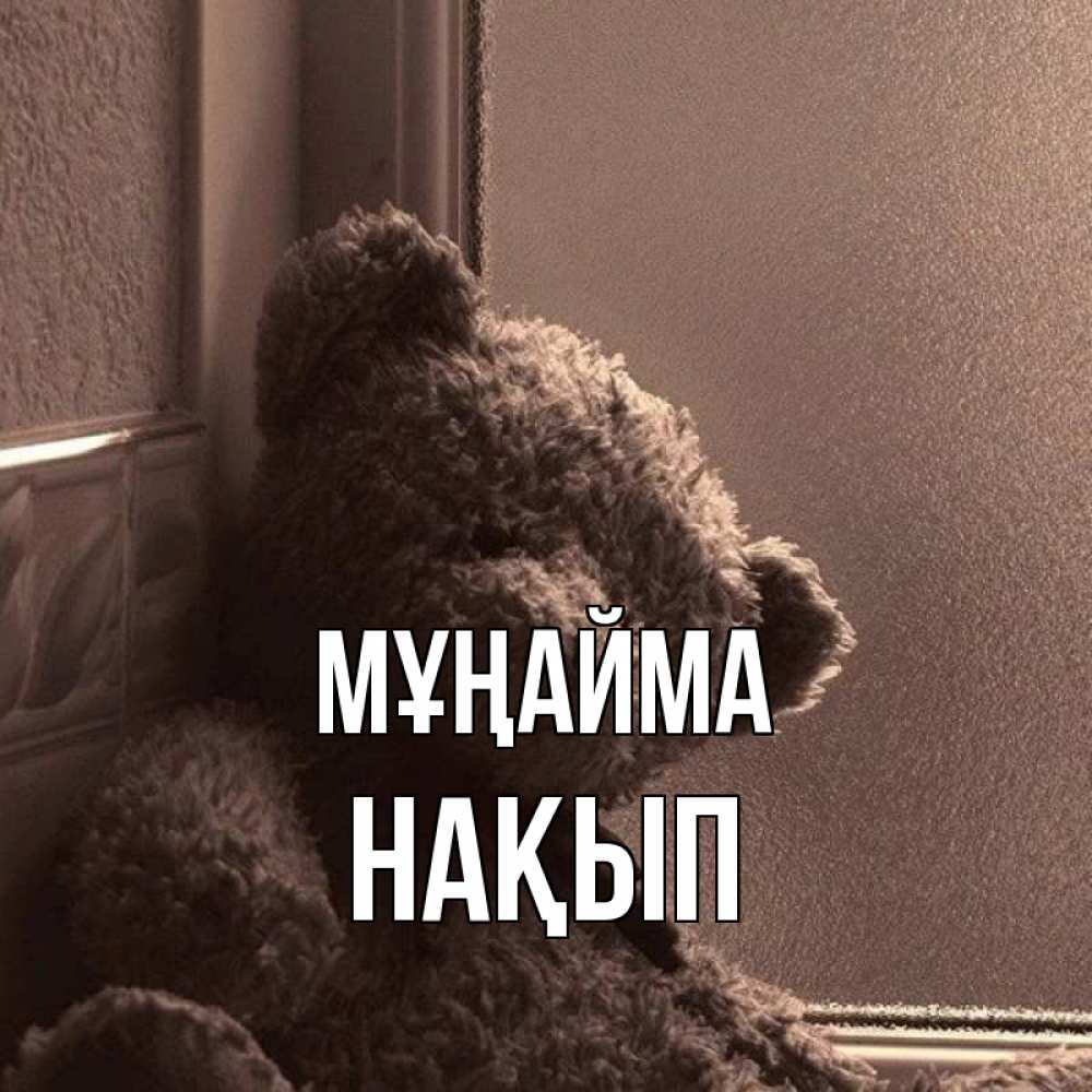 Күн сайын ашық хат с именем, НАҚЫП Мұңайма стекол рефленое Онлайн тегін жүктеп алу тілектері бар керемет карта 