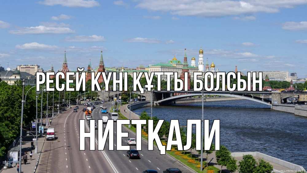 Күн сайын ашық хат с именем, НИЕТҚАЛИ Ресей күні құтты болсын С днем России Онлайн тегін жүктеп алу тілектері бар керемет карта 