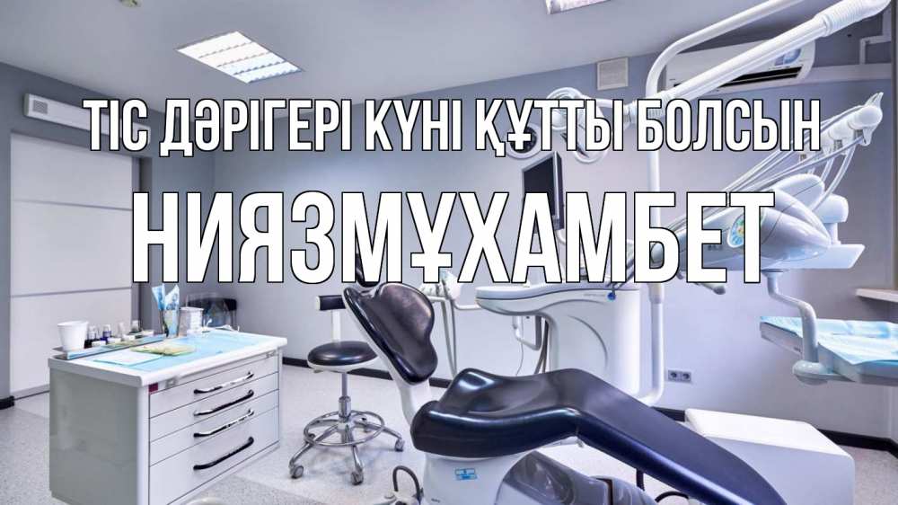 Күн сайын ашық хат с именем, НИЯЗМҰХАМБЕТ Тіс дәрігері күні құтты болсын с днем стоматолога Онлайн тегін жүктеп алу тілектері бар керемет карта 