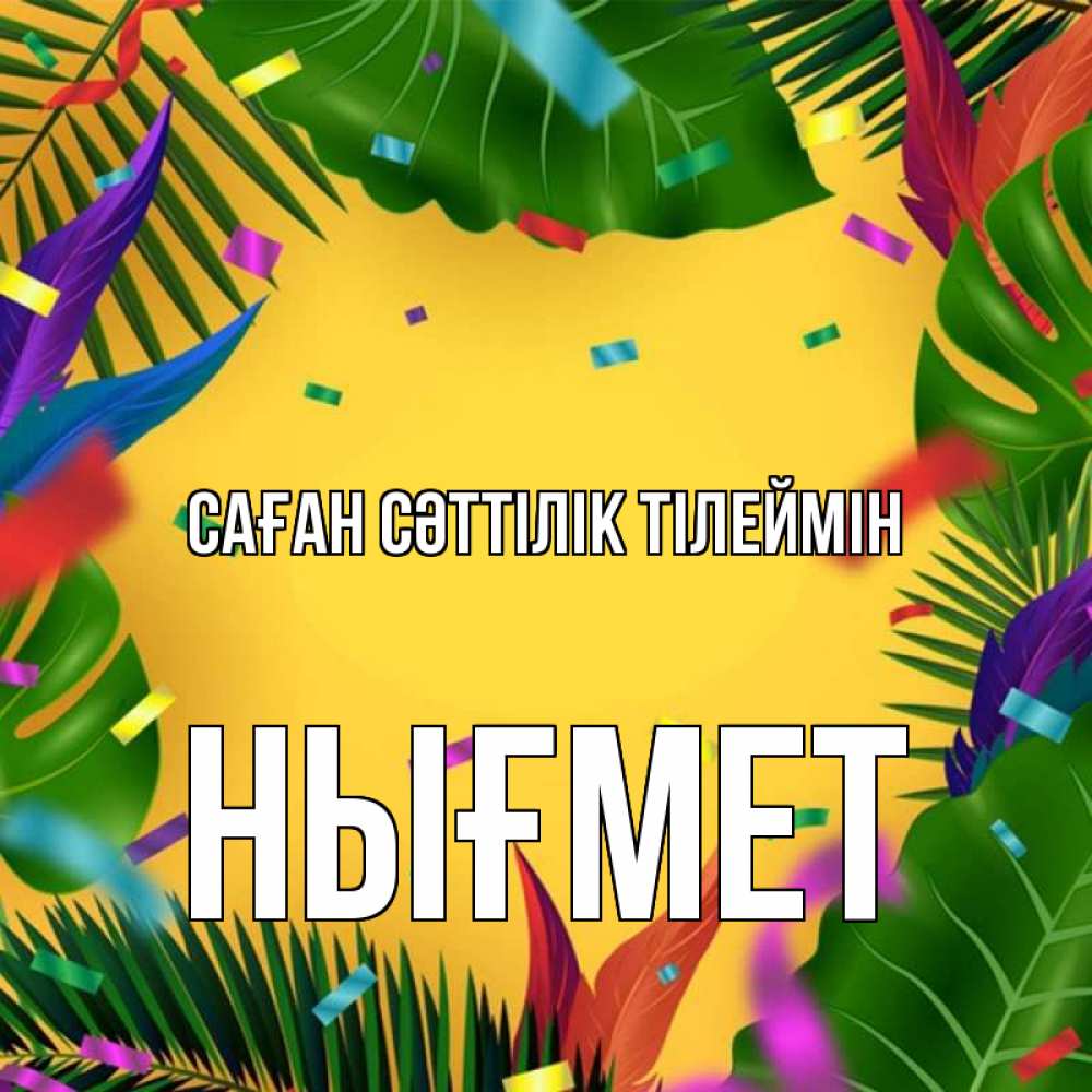 Күн сайын ашық хат с именем, НЫҒМЕТ Саған сәттілік тілеймін тропики Онлайн тегін жүктеп алу тілектері бар керемет карта 