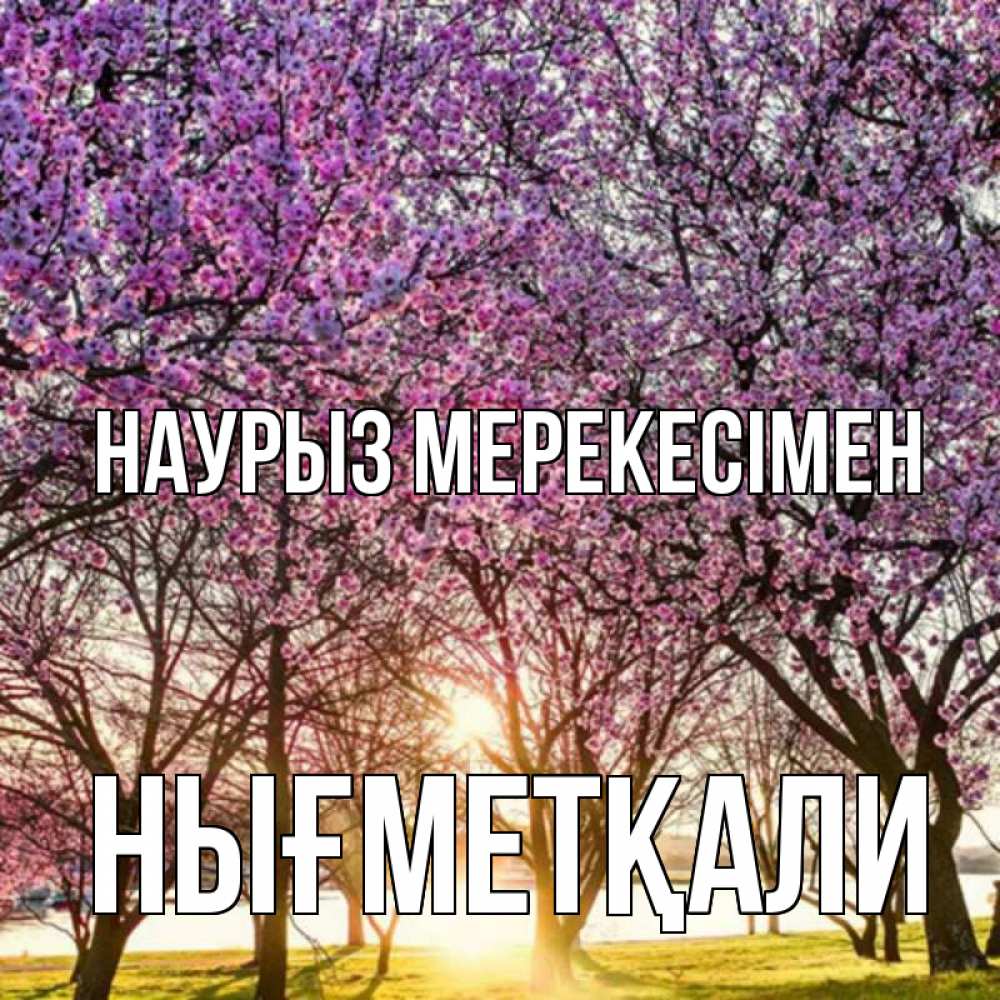 Күн сайын ашық хат с именем, НЫҒМЕТҚАЛИ Наурыз мерекесімен праздник весны наурыз Онлайн тегін жүктеп алу тілектері бар керемет карта 