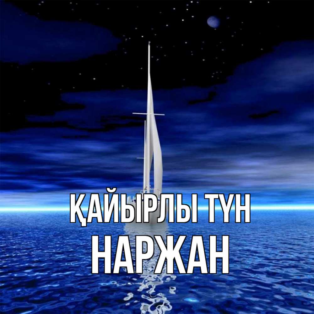 Күн сайын ашық хат с именем, Наржан Қайырлы түн ночью Онлайн тегін жүктеп алу тілектері бар керемет карта 