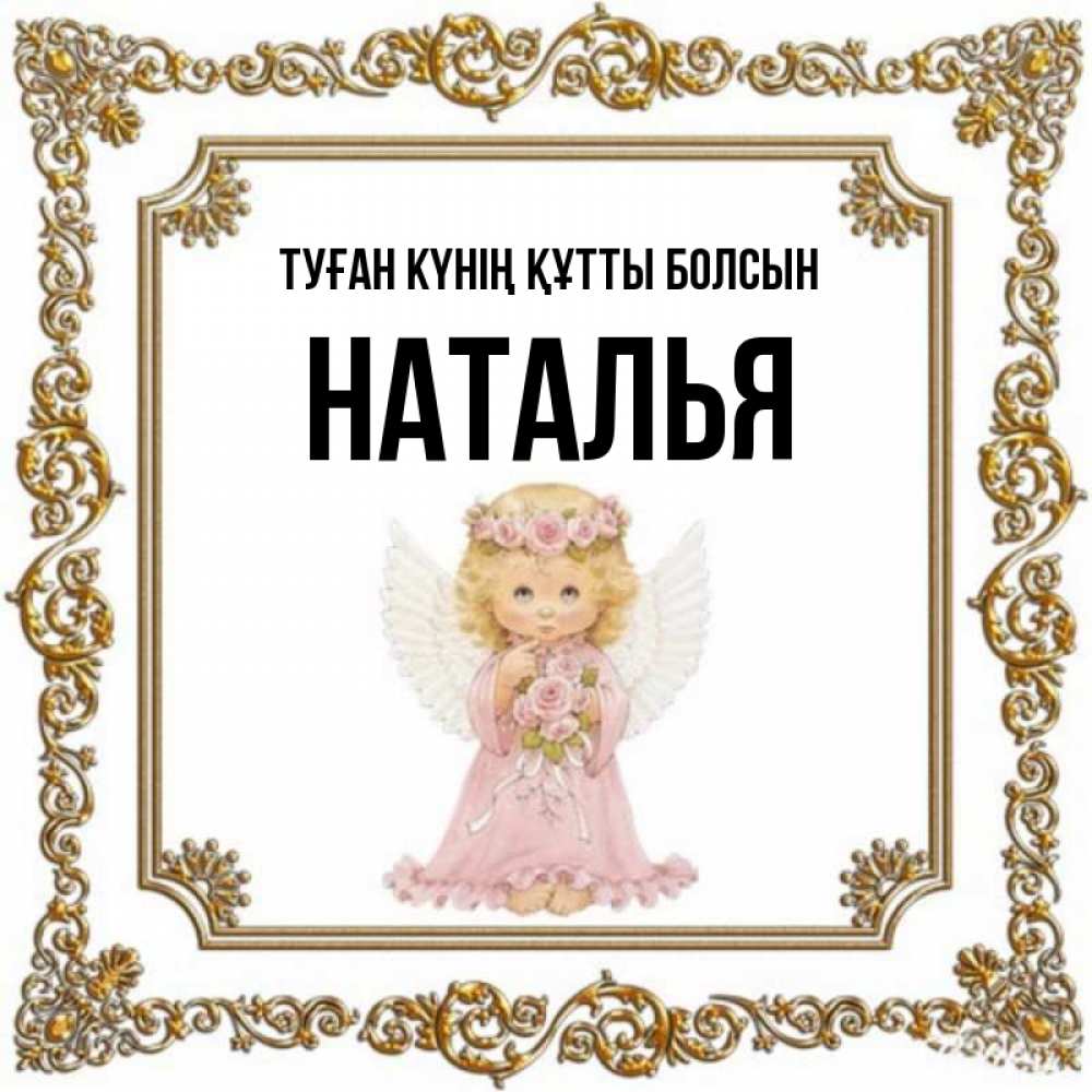 Күн сайын ашық хат с именем, Наталья Туған күнің құтты болсын девочка ангел с крыльями и цветами в розовом платье Онлайн тегін жүктеп алу тілектері бар керемет карта 