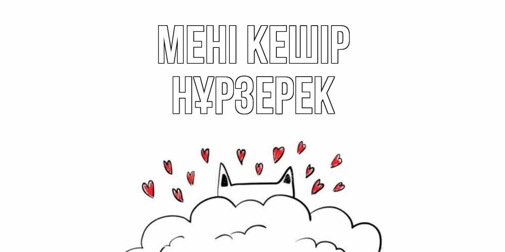 Күн сайын ашық хат с именем, НҰРЗЕРЕК Мені кешір прости меня Онлайн тегін жүктеп алу тілектері бар керемет карта 