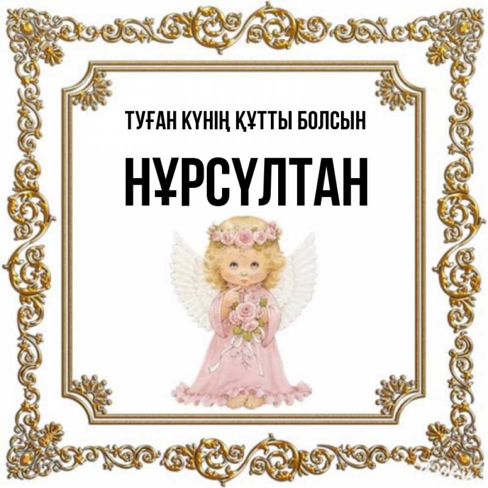 Күн сайын ашық хат с именем, НҰРСҮЛТАН Туған күнің құтты болсын девочка ангел с крыльями и цветами в розовом платье Онлайн тегін жүктеп алу тілектері бар керемет карта 