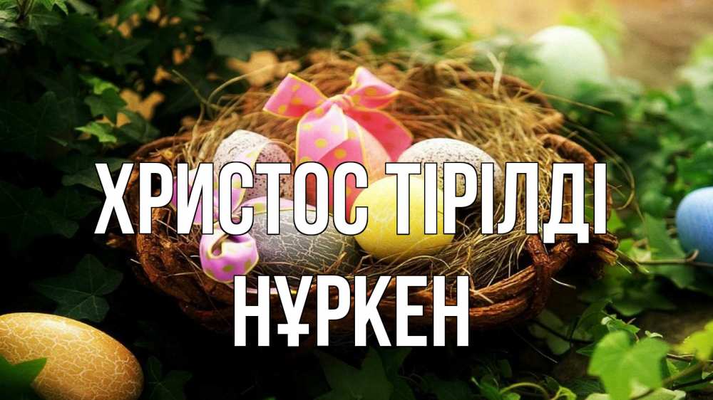 Күн сайын ашық хат с именем, Нұркен Христос тірілді пасха Онлайн тегін жүктеп алу тілектері бар керемет карта 
