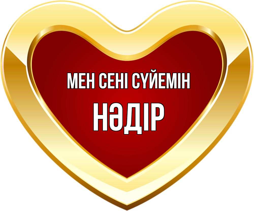 Күн сайын ашық хат с именем, НӘДІР Мен сені сүйемін из краски Онлайн тегін жүктеп алу тілектері бар керемет карта 