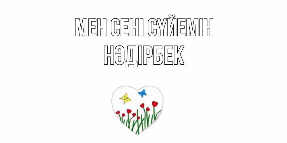 Күн сайын ашық хат с именем, НӘДІРБЕК Мен сені сүйемін сердечки, бабочки Онлайн тегін жүктеп алу тілектері бар керемет карта 