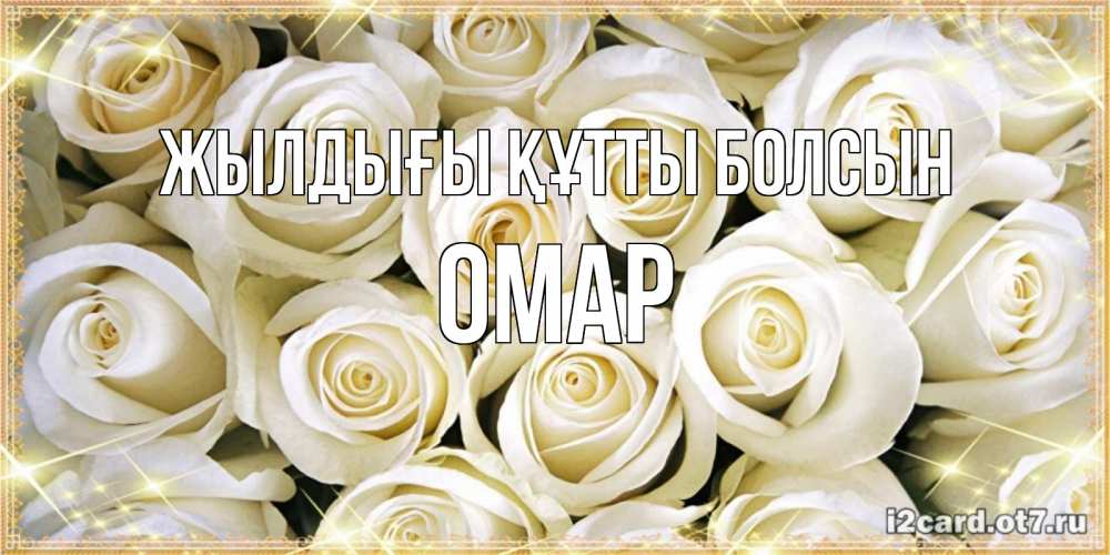 Күн сайын ашық хат с именем, ОМАР Жылдығы құтты болсын открытка с белыми розами. большой букет белых роз Онлайн тегін жүктеп алу тілектері бар керемет карта 