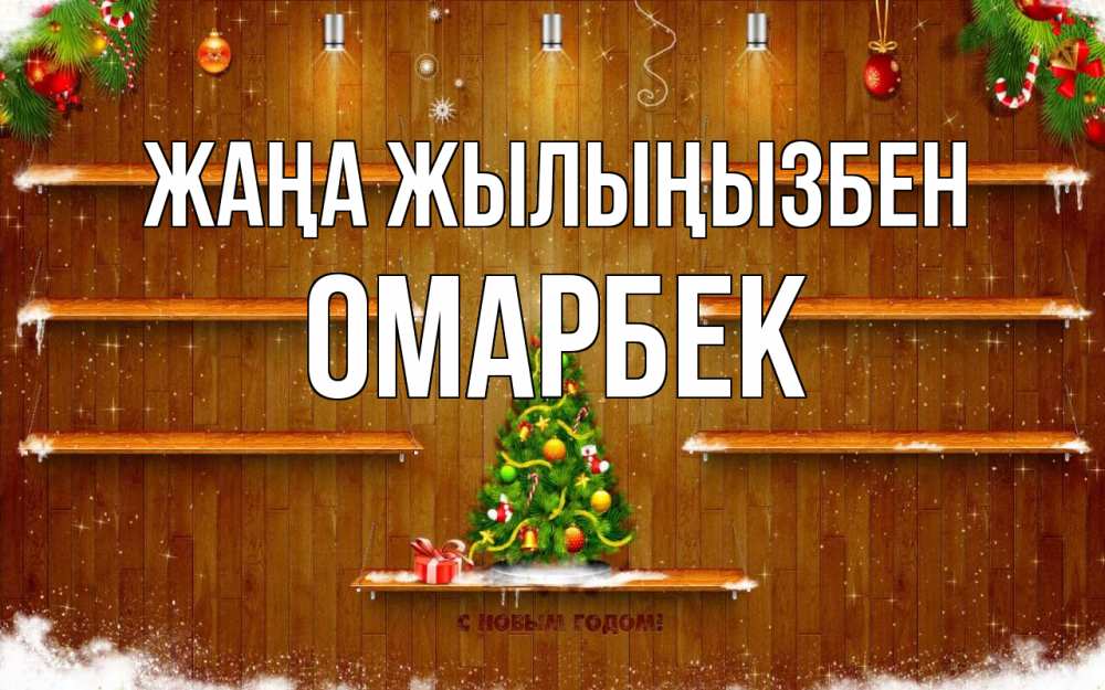 Күн сайын ашық хат с именем, ОМАРБЕК Жаңа жылыңызбен с новым годом Онлайн тегін жүктеп алу тілектері бар керемет карта 