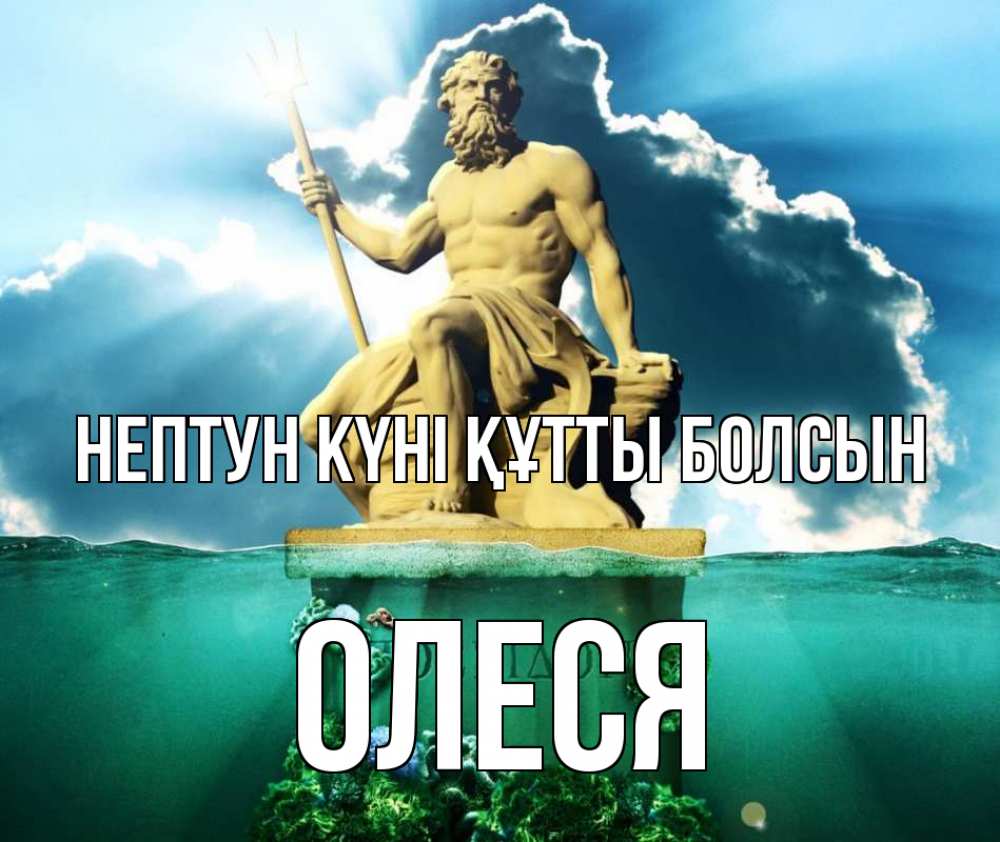 Күн сайын ашық хат с именем, Олеся нептун күні құтты болсын с днем Нептуна Онлайн тегін жүктеп алу тілектері бар керемет карта 
