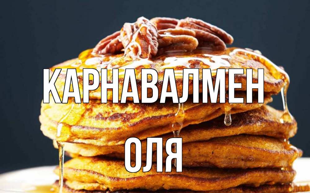 Күн сайын ашық хат с именем, Оля Карнавалмен блины Онлайн тегін жүктеп алу тілектері бар керемет карта 