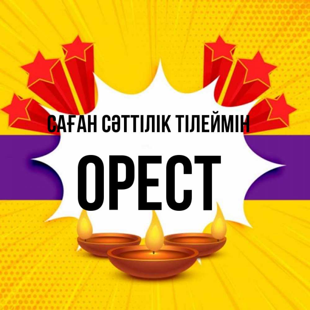 Күн сайын ашық хат с именем, Орест Саған сәттілік тілеймін векторное изображение Онлайн тегін жүктеп алу тілектері бар керемет карта 