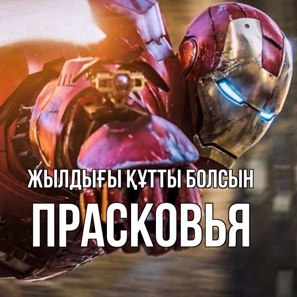 Күн сайын ашық хат с именем, Прасковья Жылдығы құтты болсын марвел супергерои в костюме Онлайн тегін жүктеп алу тілектері бар керемет карта 