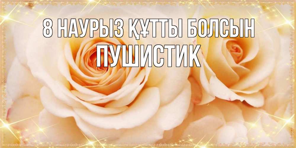 Күн сайын ашық хат с именем, Пушистик 8 наурыз құтты болсын новые открытки для мамы на 8 марта Онлайн тегін жүктеп алу тілектері бар керемет карта 