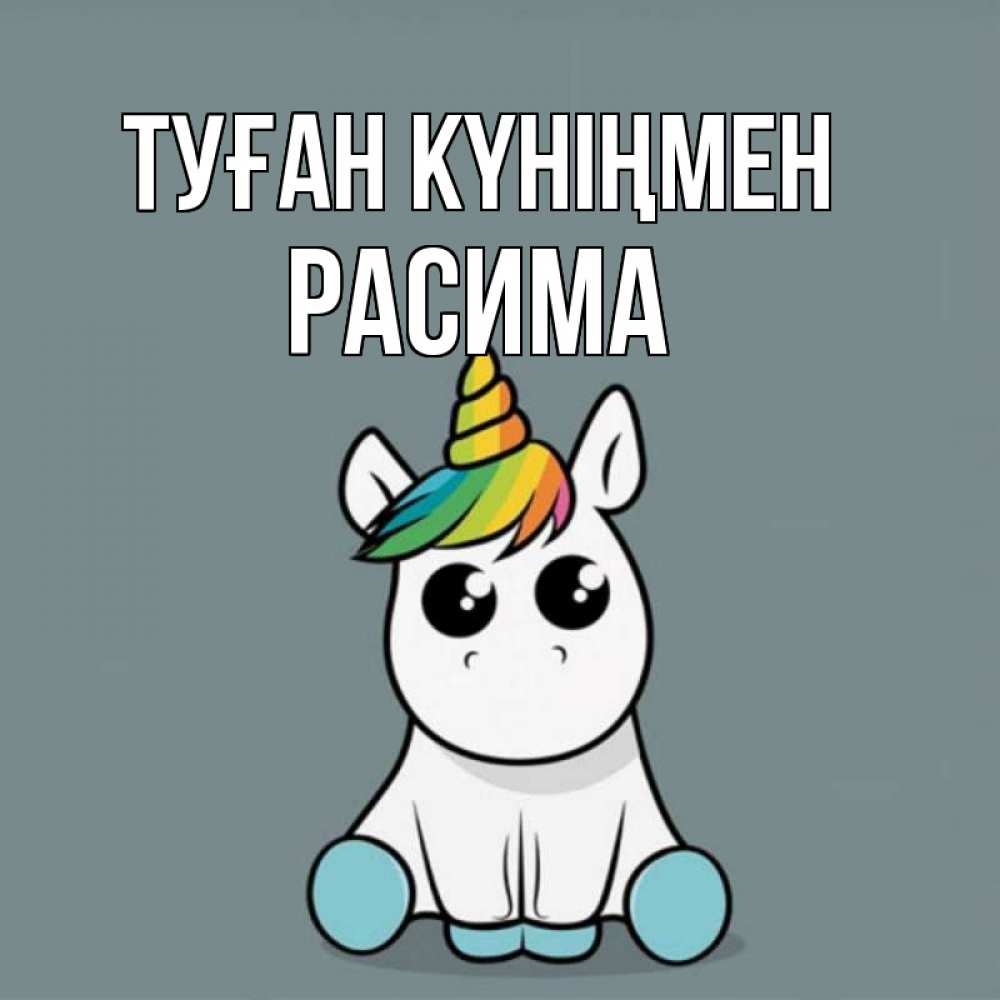 Күн сайын ашық хат с именем, РАСИМА Туған күніңмен пони Онлайн тегін жүктеп алу тілектері бар керемет карта 