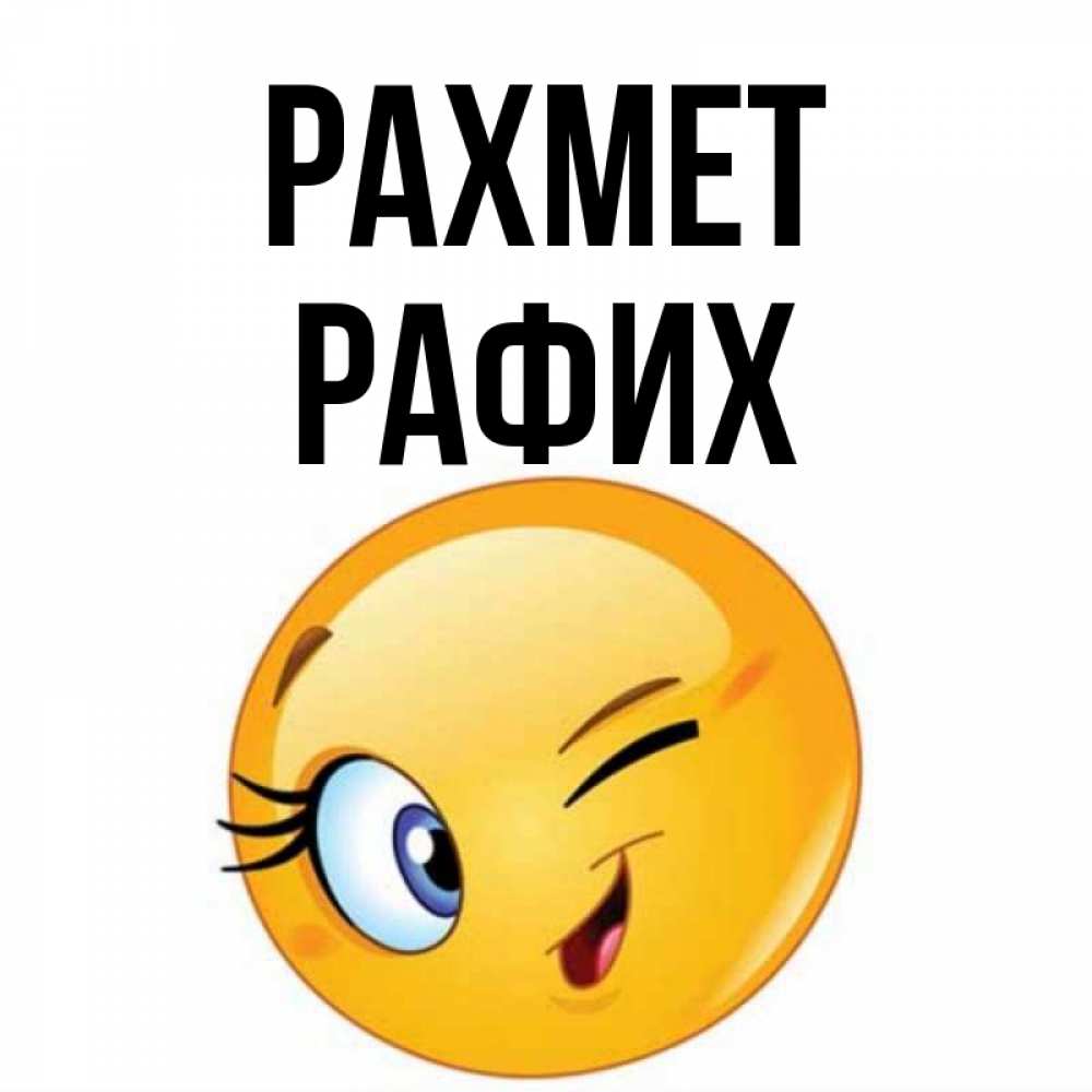 Күн сайын ашық хат с именем, РАФИХ рахмет открытка с подмигивающим смайлом Онлайн тегін жүктеп алу тілектері бар керемет карта 
