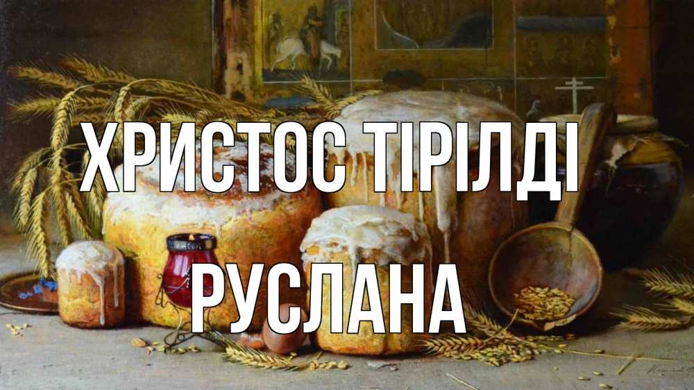 Күн сайын ашық хат с именем, РУСЛАНА Христос тірілді пасха Онлайн тегін жүктеп алу тілектері бар керемет карта 