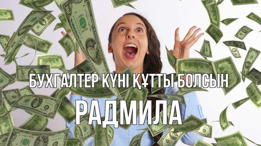 Күн сайын ашық хат с именем, Радмила бухгалтер күні құтты болсын с днем бухгалтера Онлайн тегін жүктеп алу тілектері бар керемет карта 