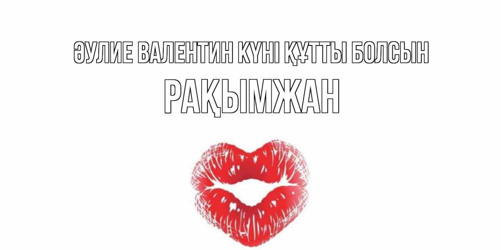 Күн сайын ашық хат с именем, Рақымжан Әулие Валентин күні құтты болсын валентинка с губками на день всех влюбленных Онлайн тегін жүктеп алу тілектері бар керемет карта 