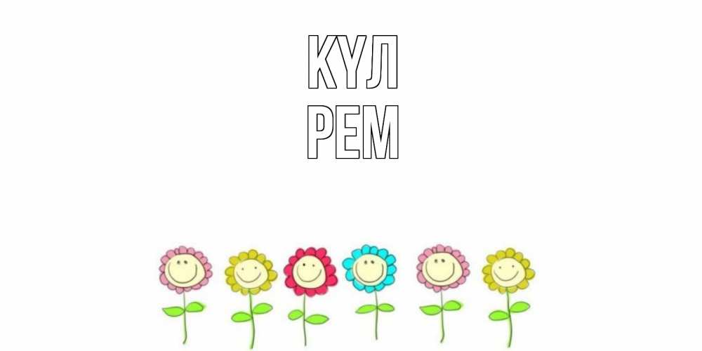 Күн сайын ашық хат с именем, Рем күл улыбка, цветы Онлайн тегін жүктеп алу тілектері бар керемет карта 