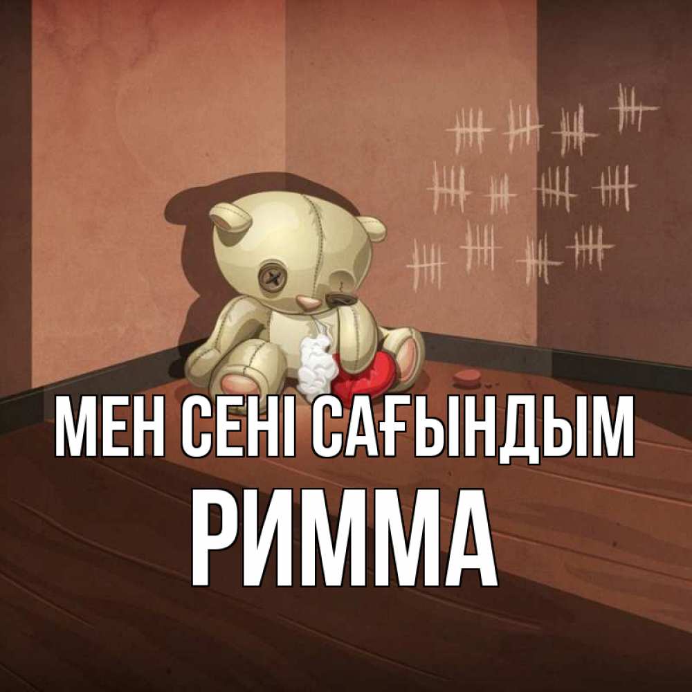 Күн сайын ашық хат с именем, Римма Мен сені сағындым скорее ко мне Онлайн тегін жүктеп алу тілектері бар керемет карта 