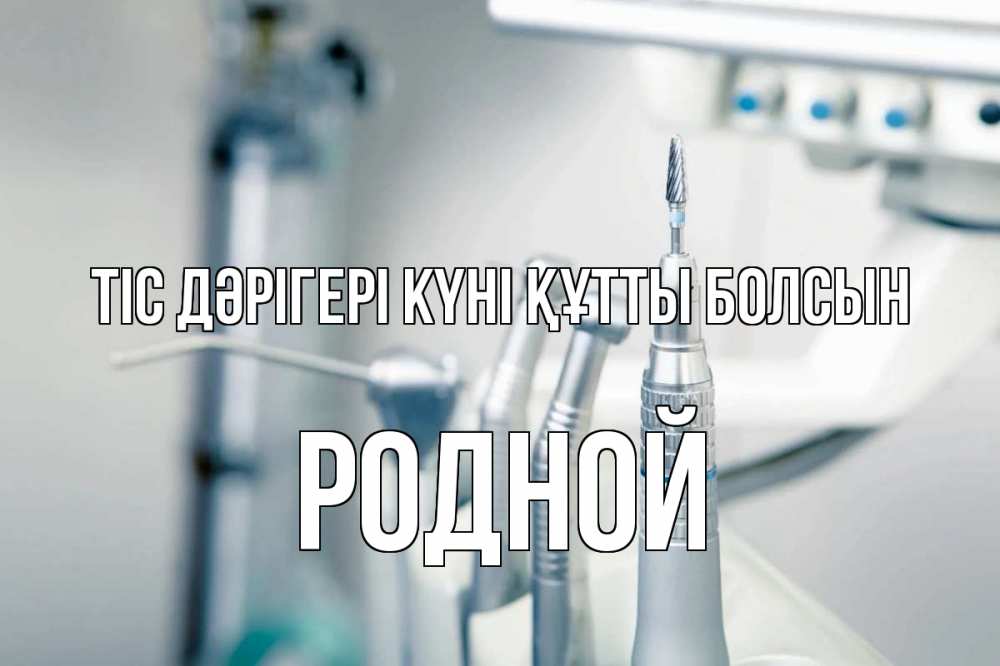 Күн сайын ашық хат с именем, Родной Тіс дәрігері күні құтты болсын с днем стоматолога  1 Онлайн тегін жүктеп алу тілектері бар керемет карта 