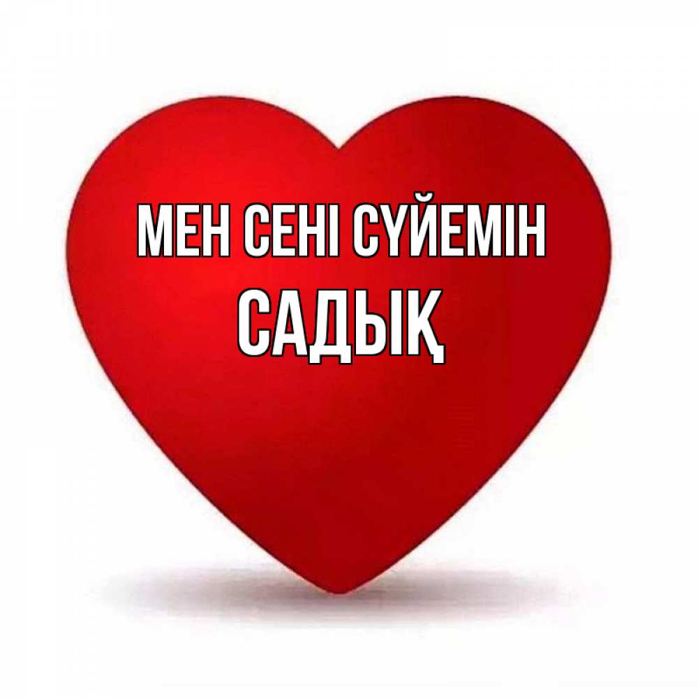 Күн сайын ашық хат с именем, САДЫҚ Мен сені сүйемін надпись Онлайн тегін жүктеп алу тілектері бар керемет карта 