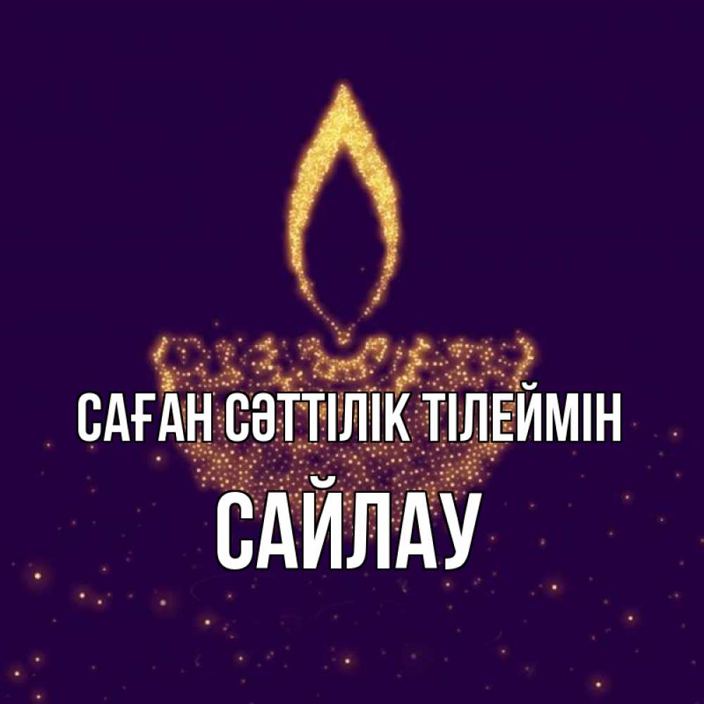 Күн сайын ашық хат с именем, САЙЛАУ Саған сәттілік тілеймін пусть повезет 2 Онлайн тегін жүктеп алу тілектері бар керемет карта 