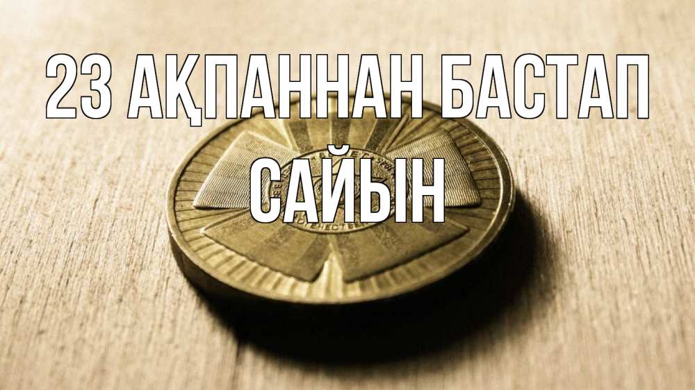 Күн сайын ашық хат с именем, САЙЫН 23 ақпаннан бастап 23 февраля Онлайн тегін жүктеп алу тілектері бар керемет карта 