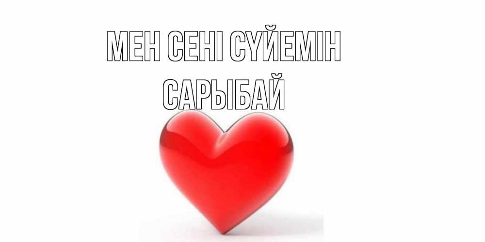 Күн сайын ашық хат с именем, САРЫБАЙ Мен сені сүйемін сердце Онлайн тегін жүктеп алу тілектері бар керемет карта 